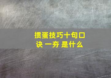 掼蛋技巧十句口诀 一夯 是什么